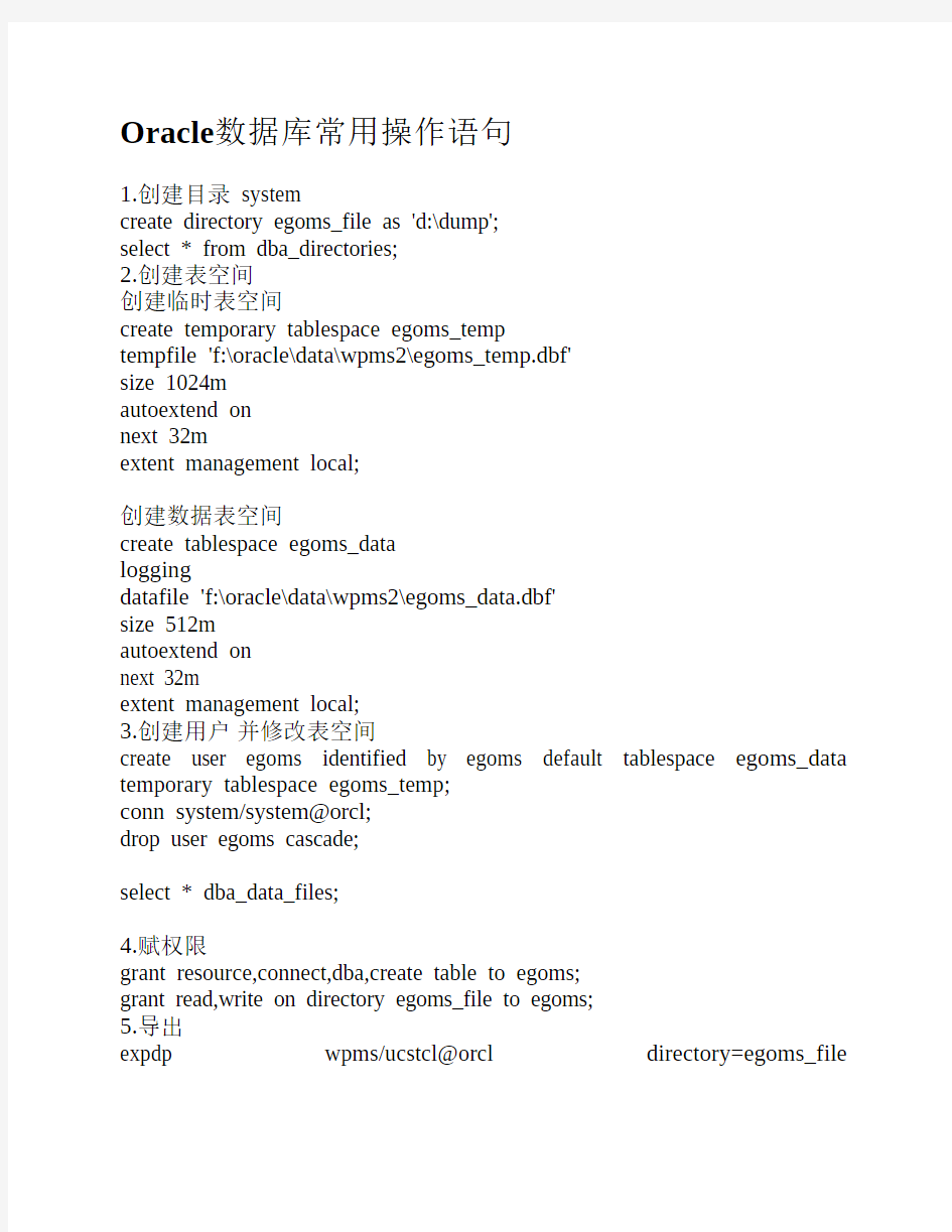 Oracle数据库常用操作语句