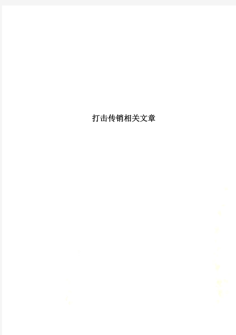 打击传销相关文章