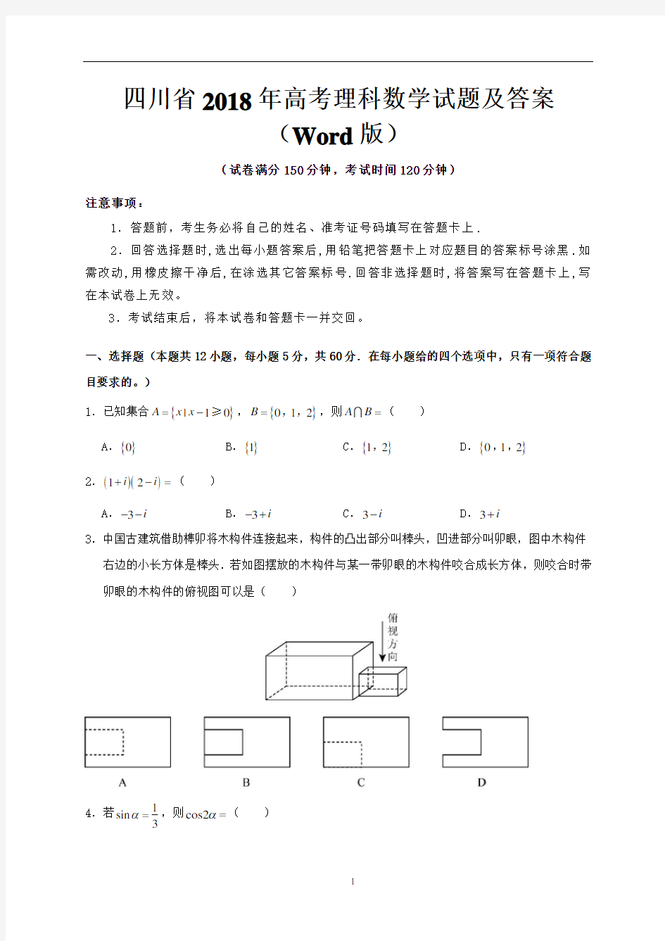 四川省2018年高考理科数学试题及答案(Word版)