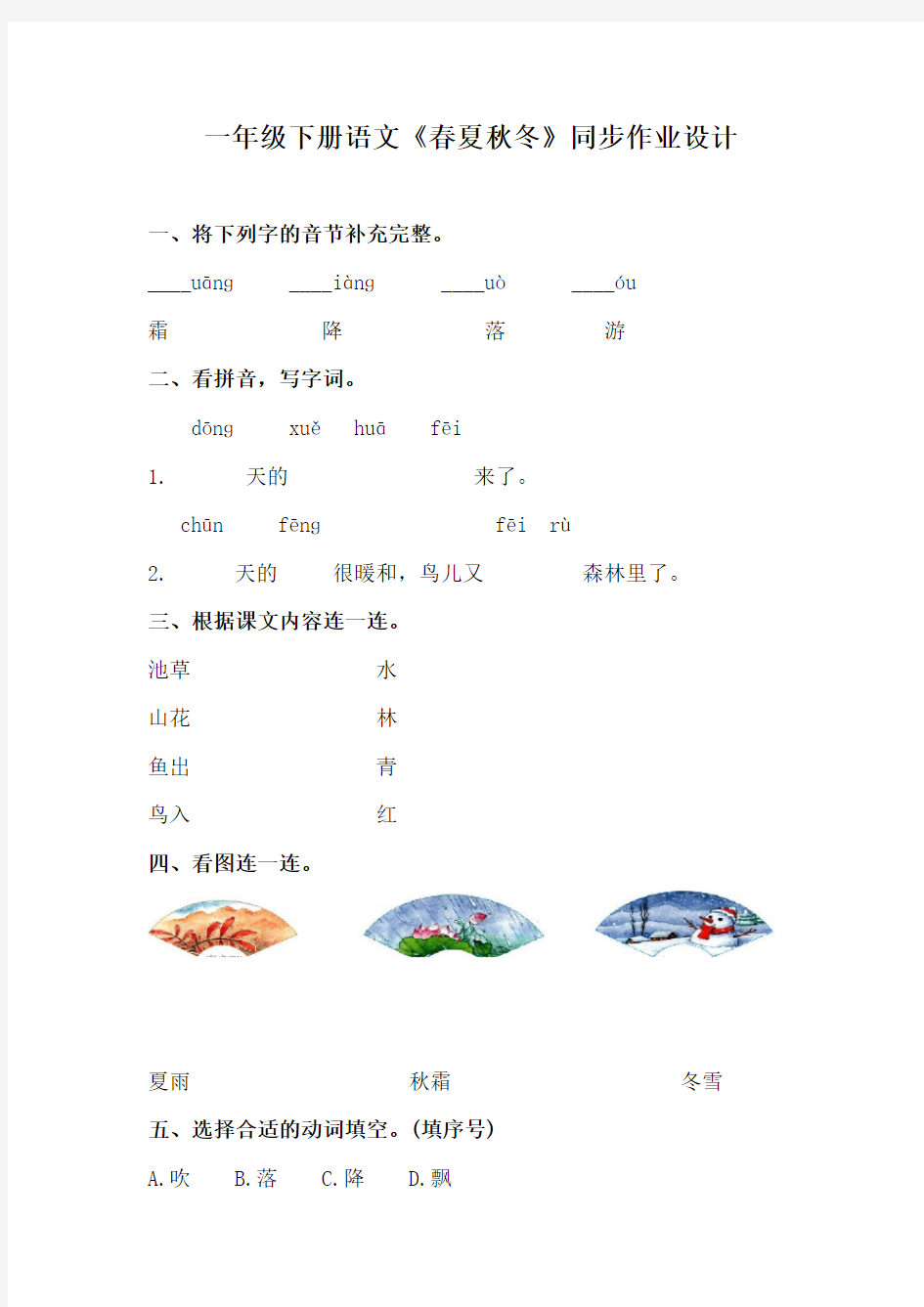 人教(部编版)一年级下册语文试题-春夏秋冬测试卷