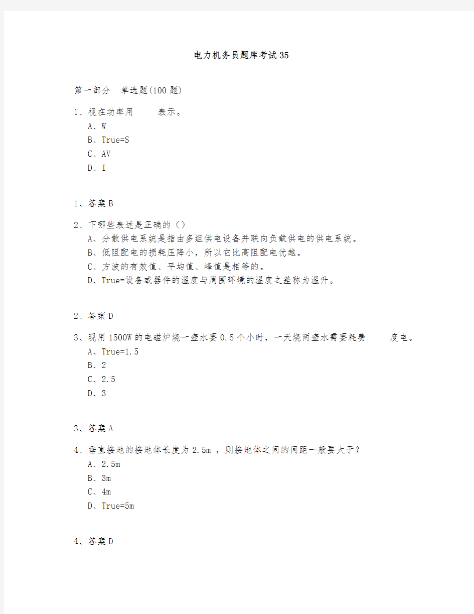 电力机务员题库测试与答案2020-35