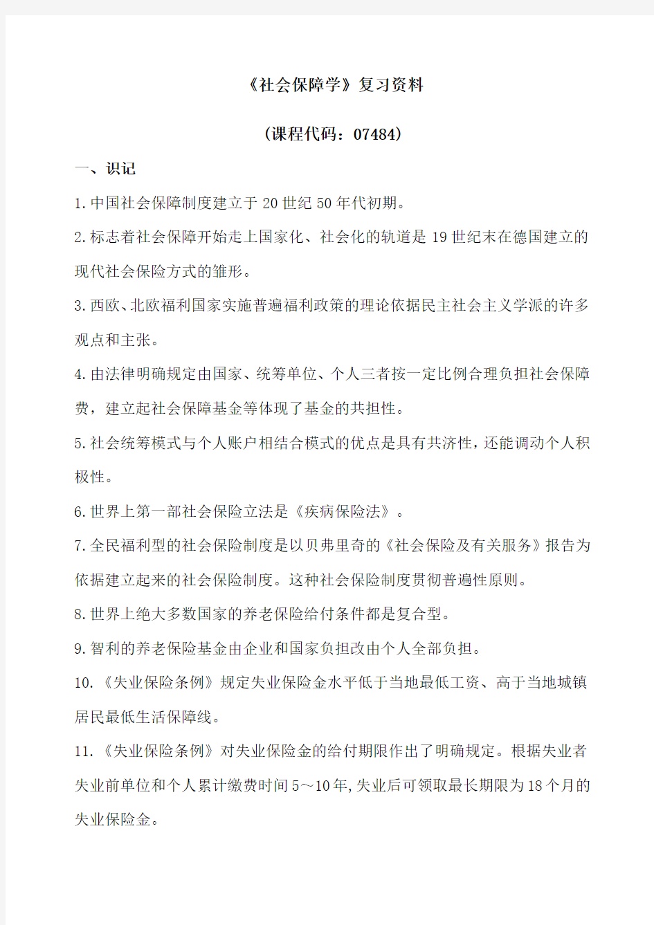 广东自考社会保障学重点月