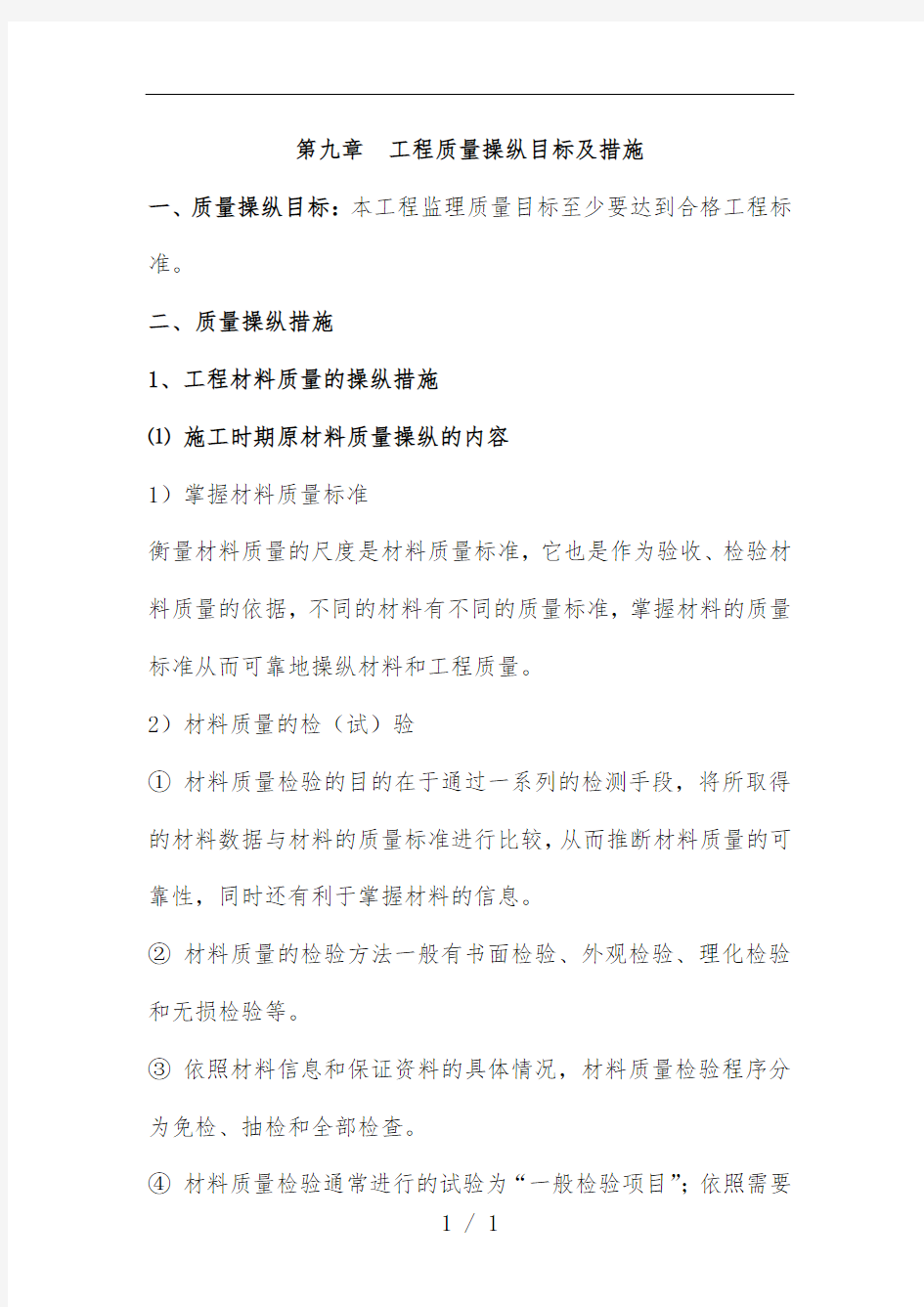 工程项目质量控制目标及措施