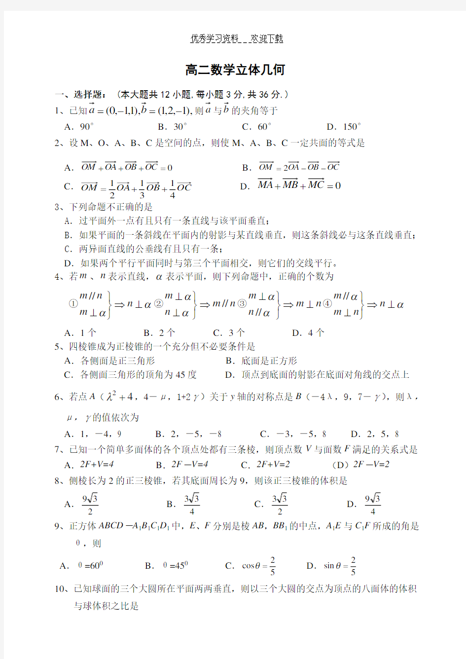 高二数学立体几何(详细答案)