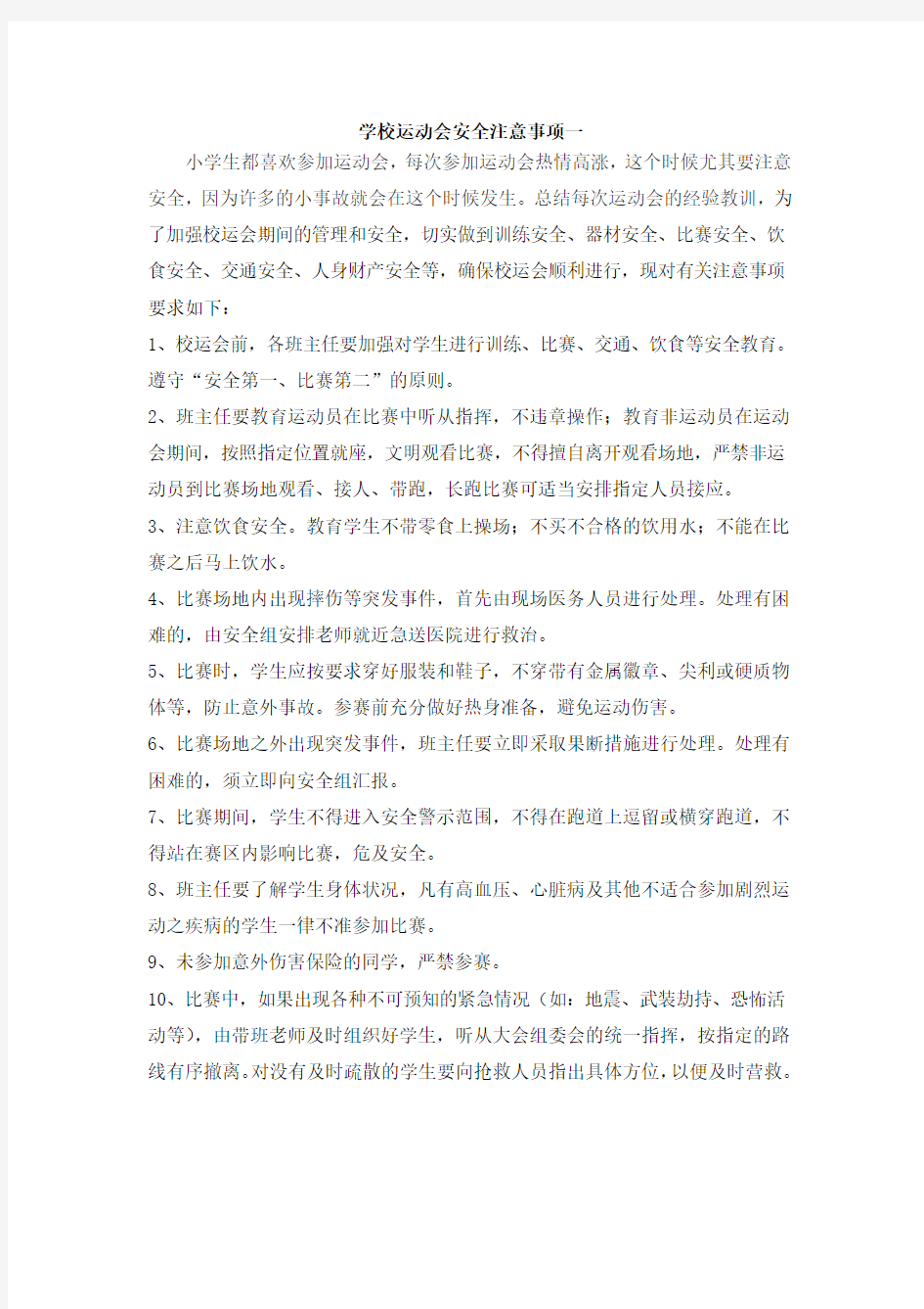 教案学校运动会安全注意事