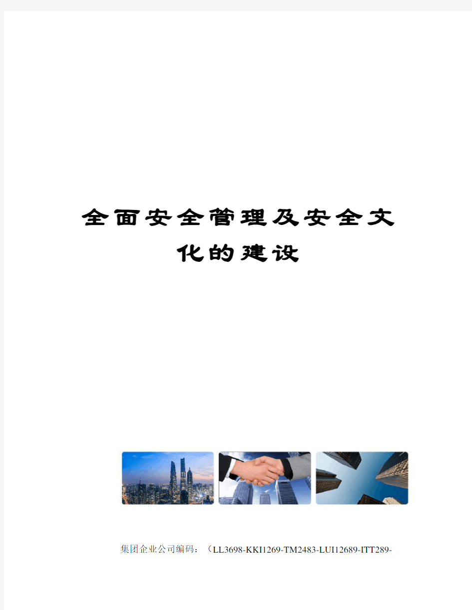 全面安全管理及安全文化的建设