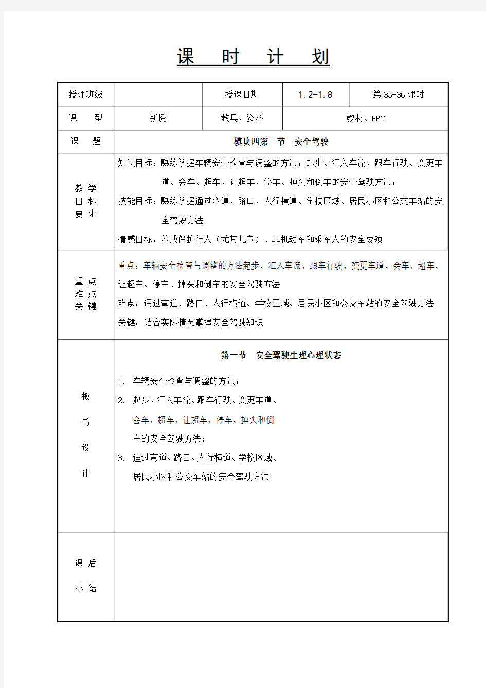 35-36汽车安全驾驶教案-模块四第二节-安全驾驶