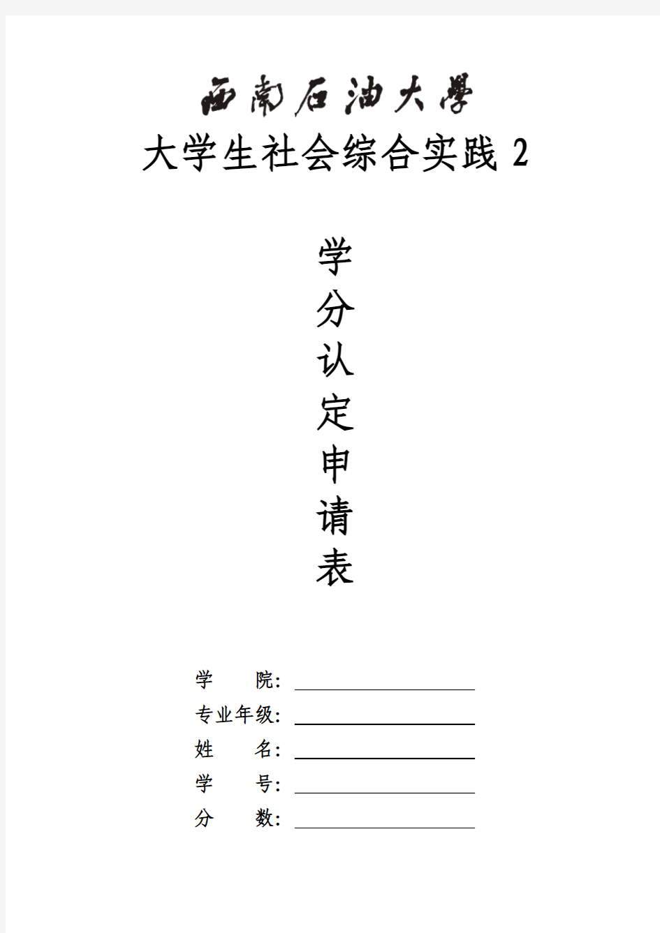 《大学生社会综合实践2》学分认定申请表