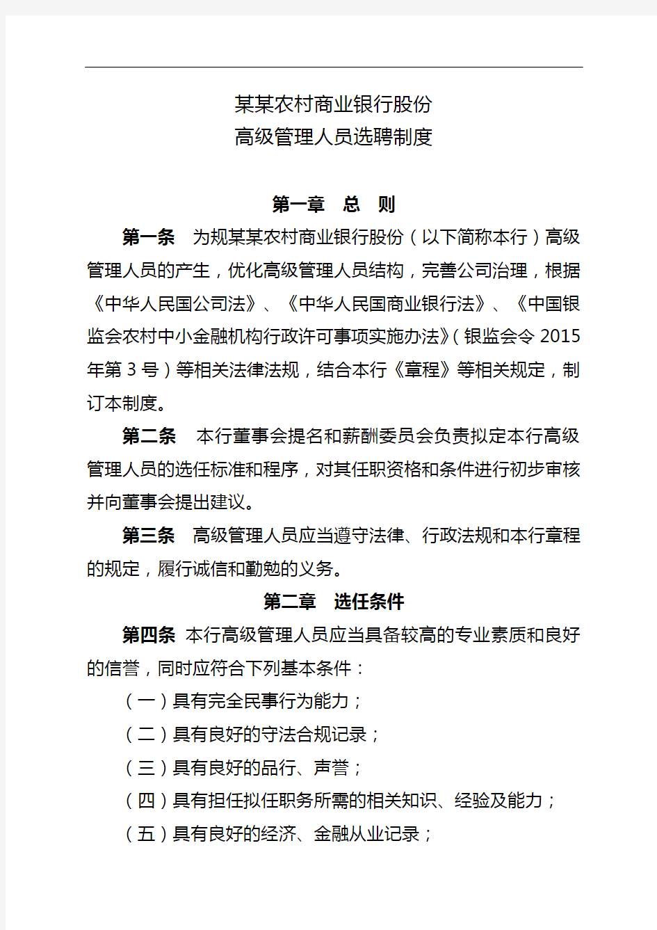 农商银行高级管理人员选聘制度