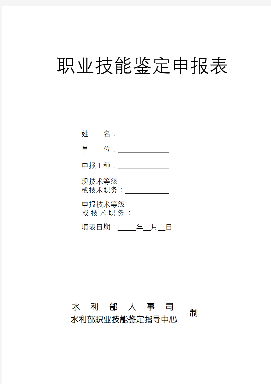 职业技能鉴定申报表【模板】