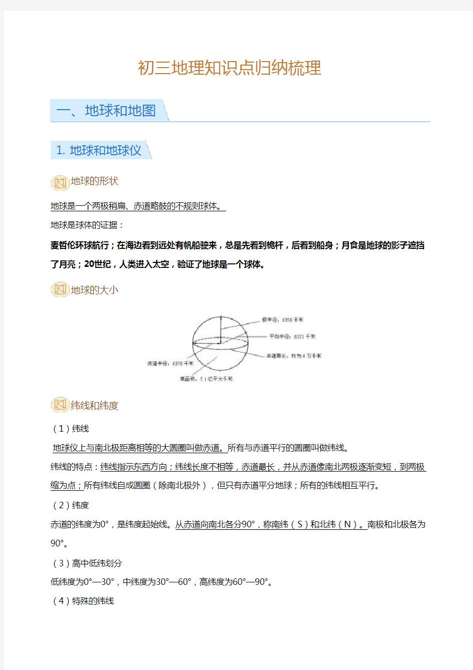 初三地理知识点归纳梳理