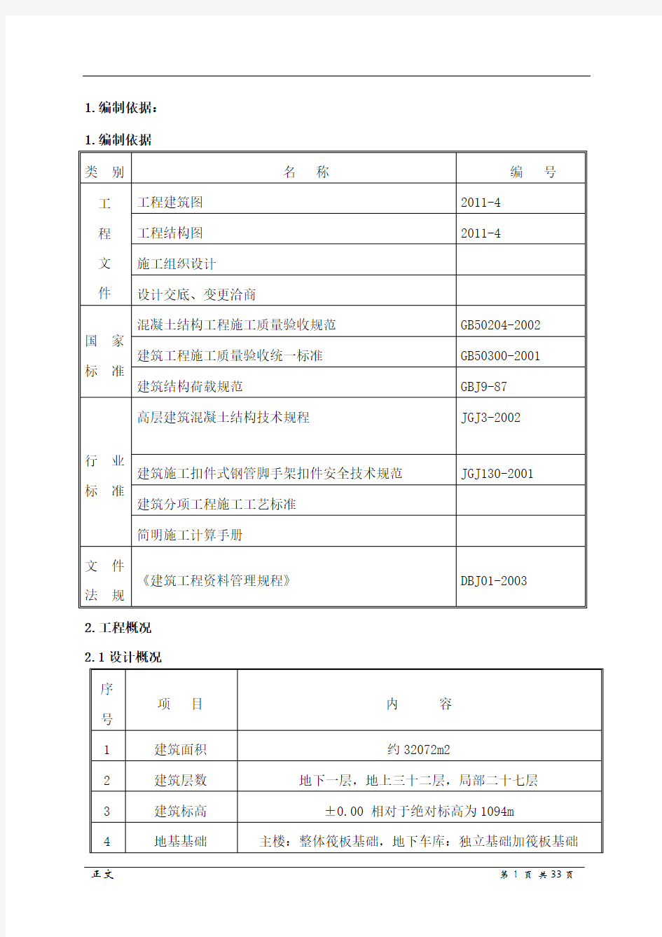 建筑工程模板工程施工方案