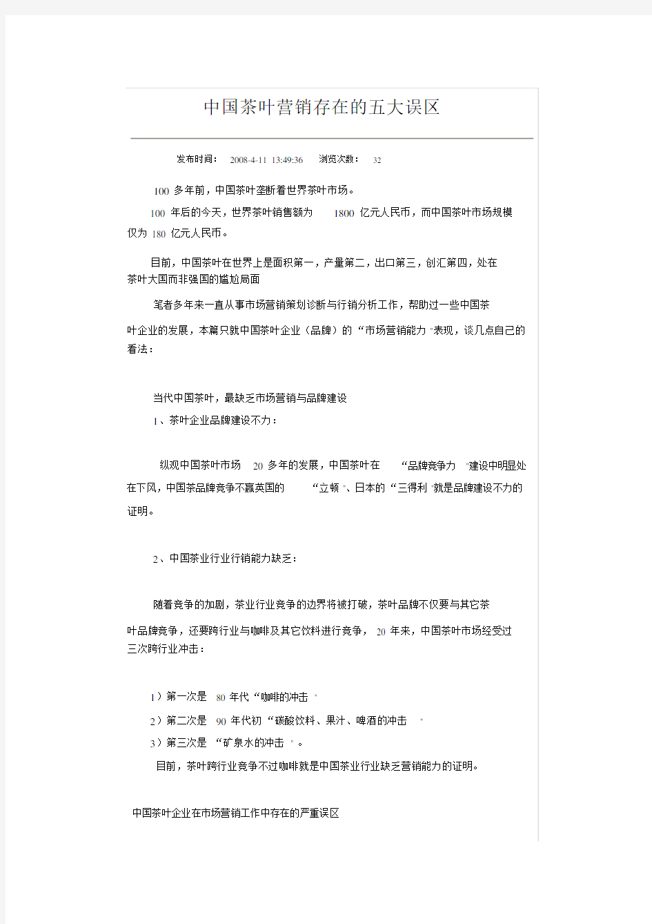 中国茶叶营销存在的五大误区.doc