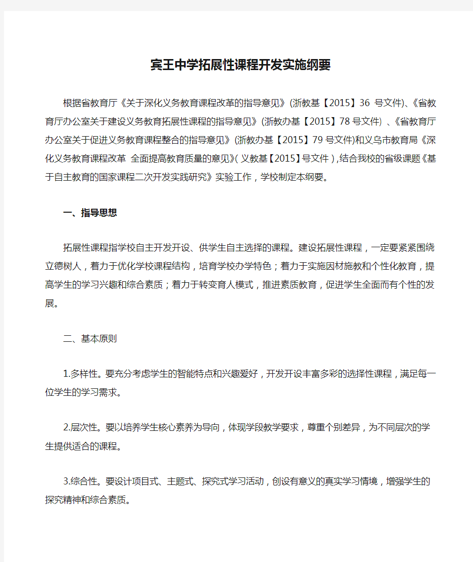 宾王中学拓展性课程开发实施纲要