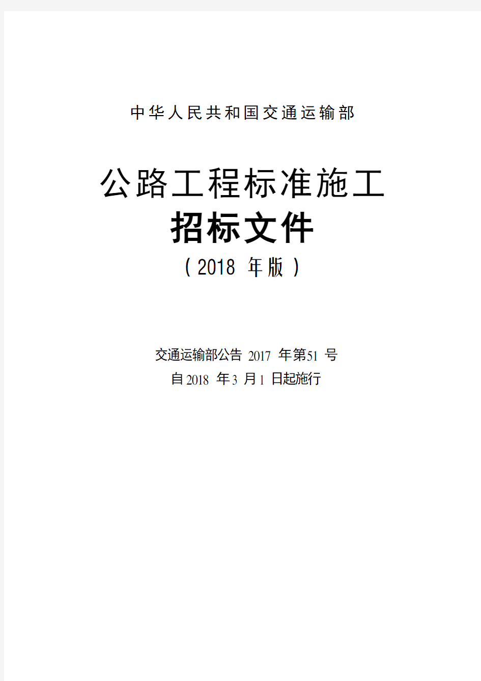 公路工程标准施工招标文件(2018年版最终稿)