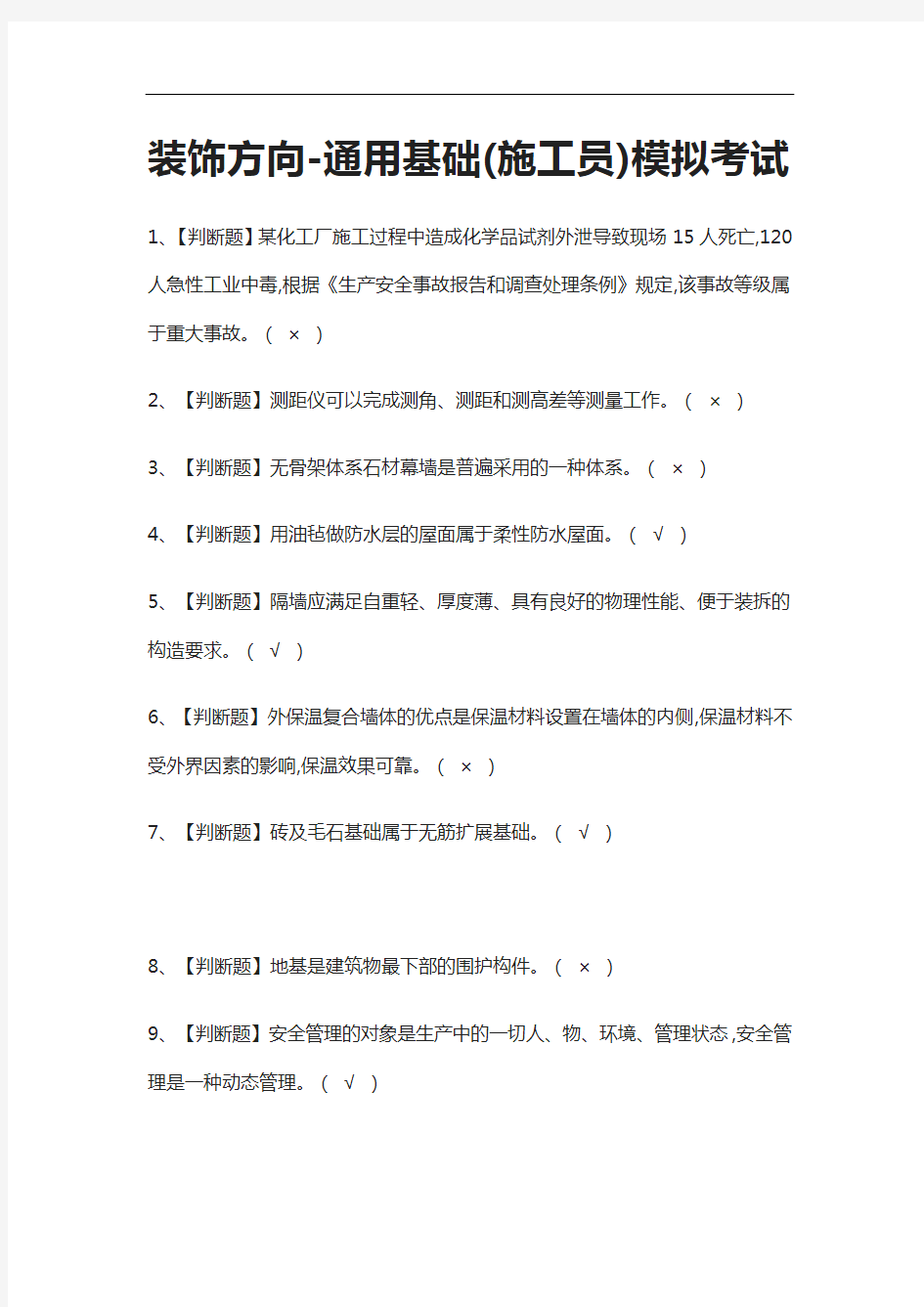 2021[全]装饰方向-通用基础(施工员)模拟考试