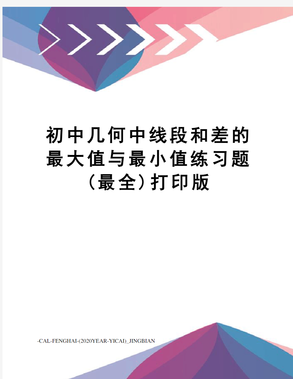 初中几何中线段和差的最大值与最小值练习题(最全)打印版