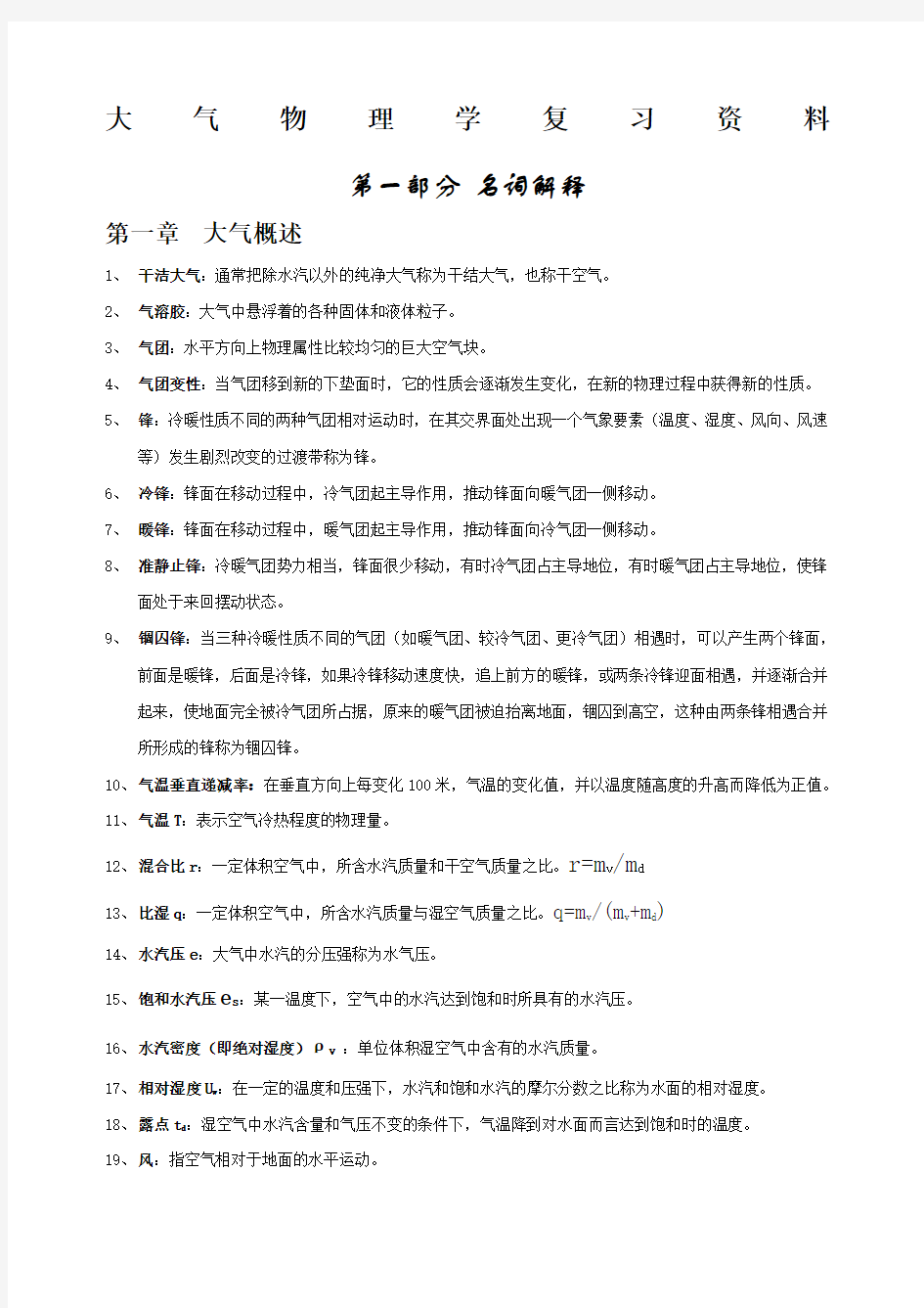 大气物理学复习资料