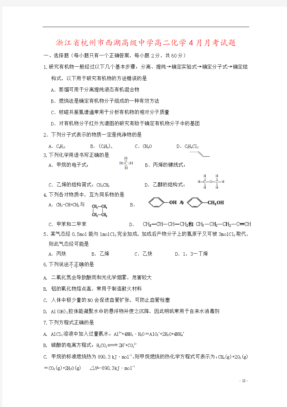 浙江省杭州市西湖高级中学高二化学4月月考试题