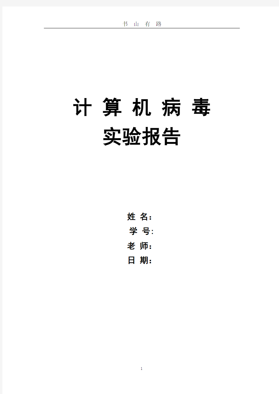 东华大学计算机病毒课实验六宏病毒实验报告PDF.pdf