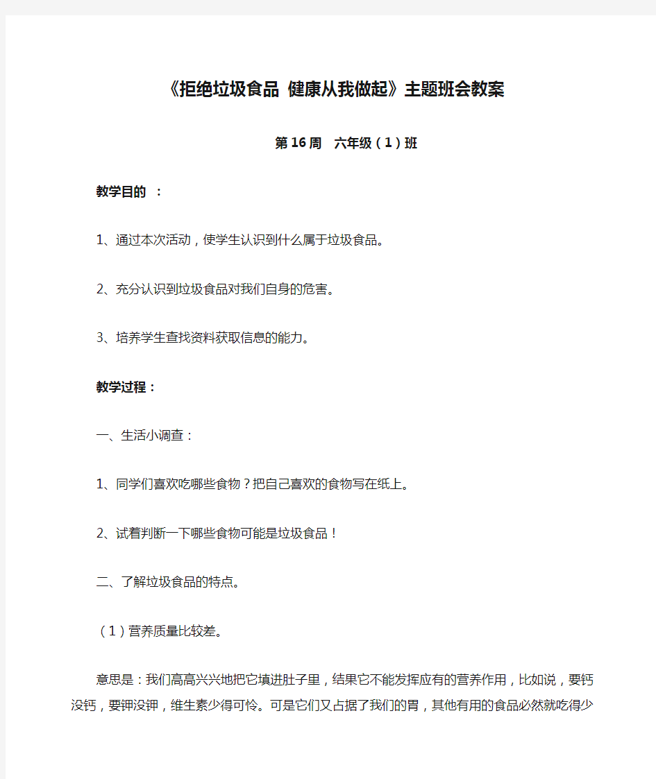 《拒绝垃圾食品 健康从我做起》主题班会教案