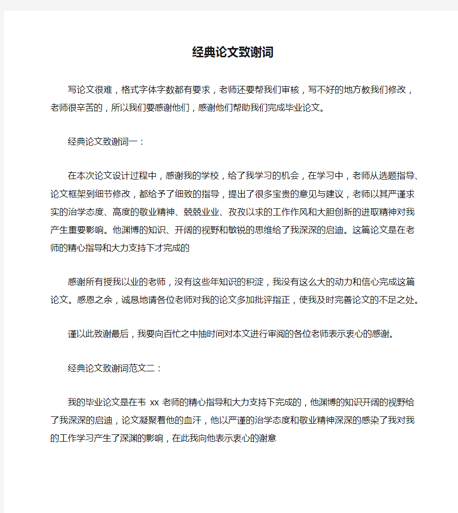 经典论文致谢词