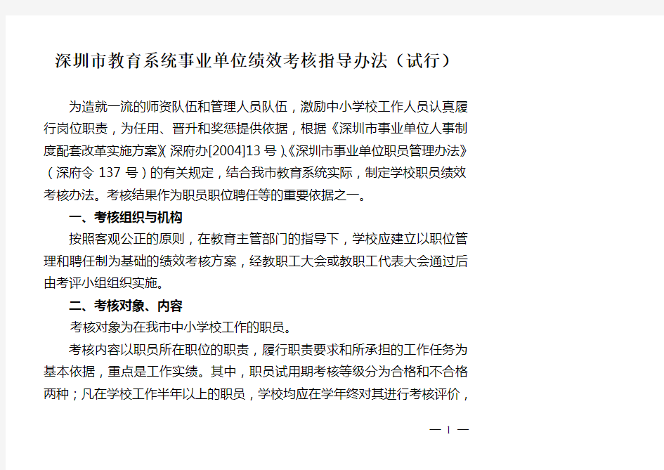 深圳市教育系统事业单位绩效考核指导办法(试行)