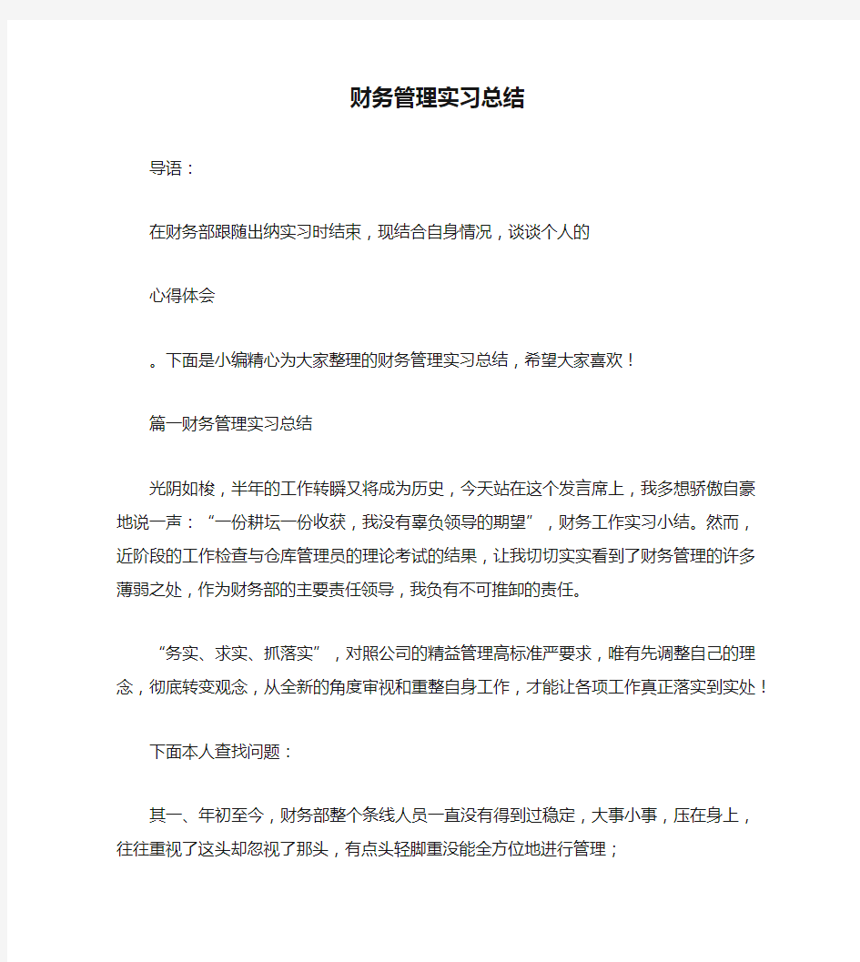 财务管理实习总结