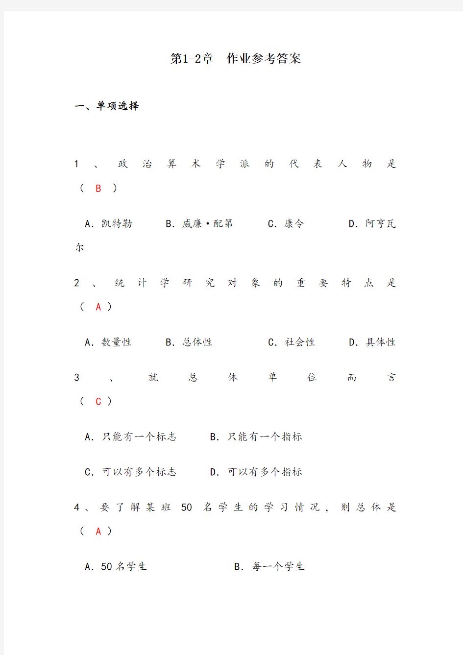 统计学第1-2章作业参考答案