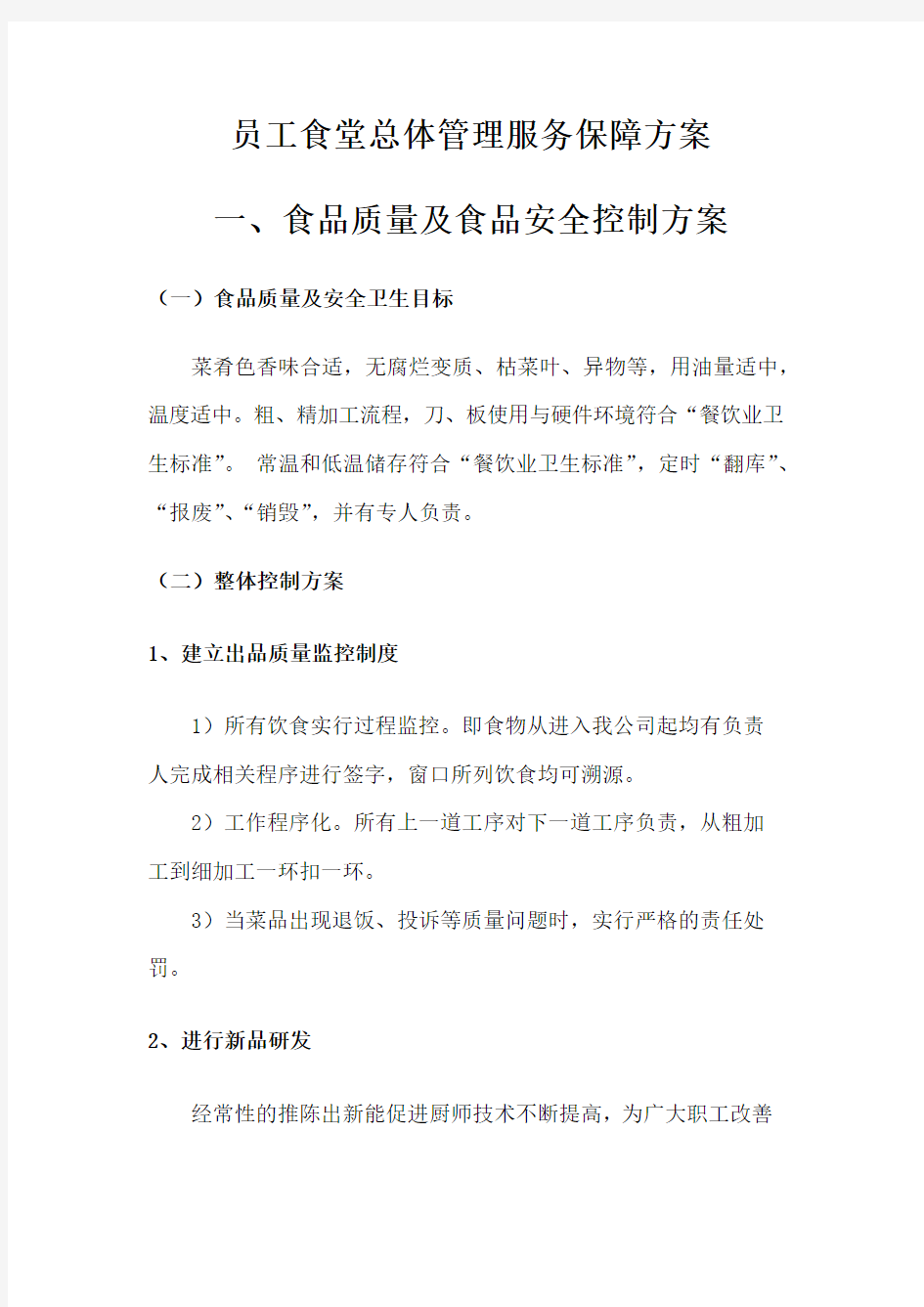 员工食堂总体管理服务保障方案