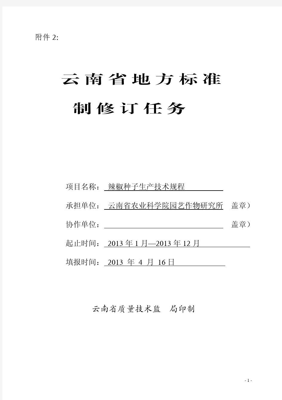 云南地方标准制修订任务书