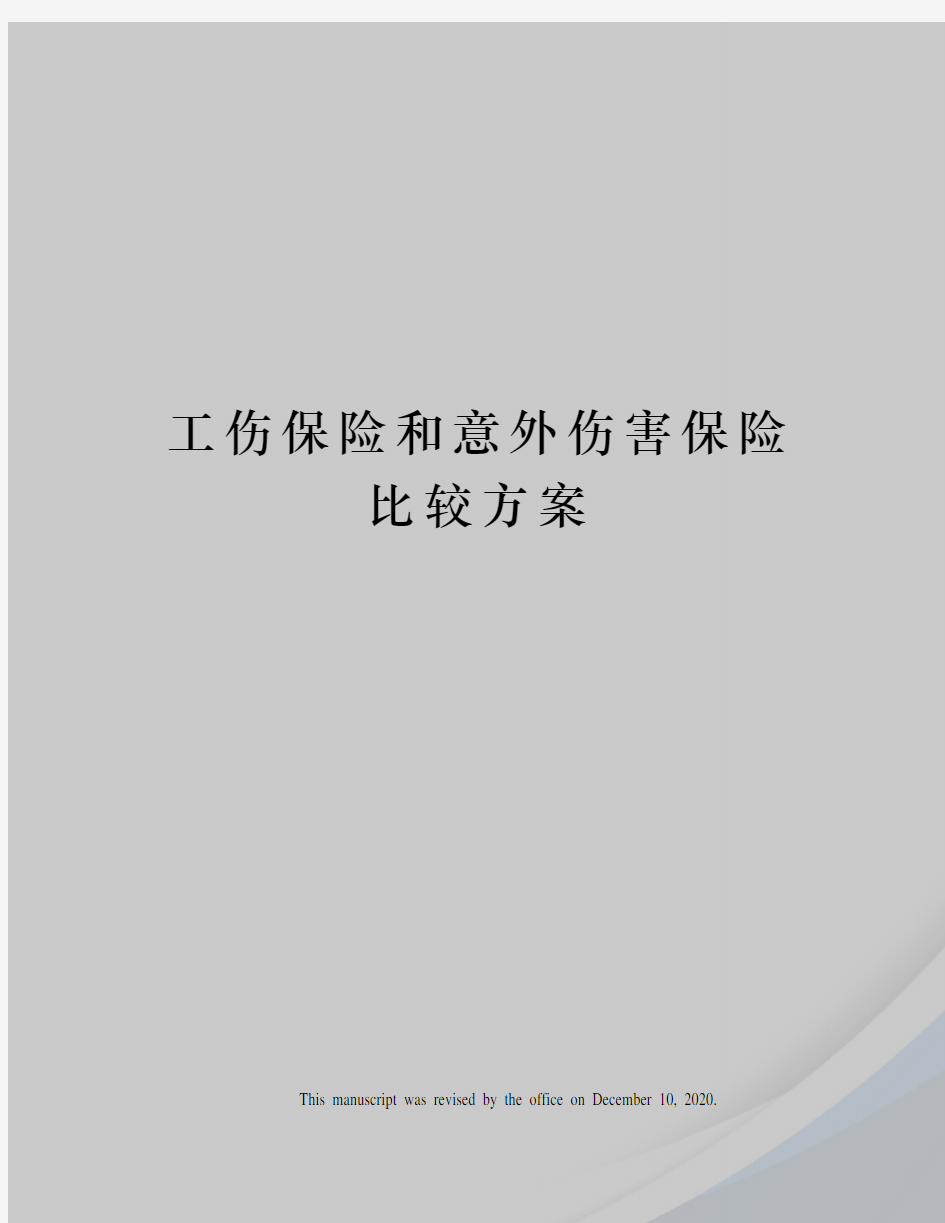 工伤保险和意外伤害保险比较方案