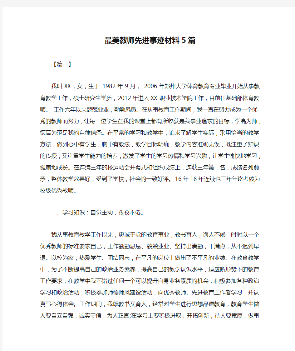 最美教师先进事迹材料5篇