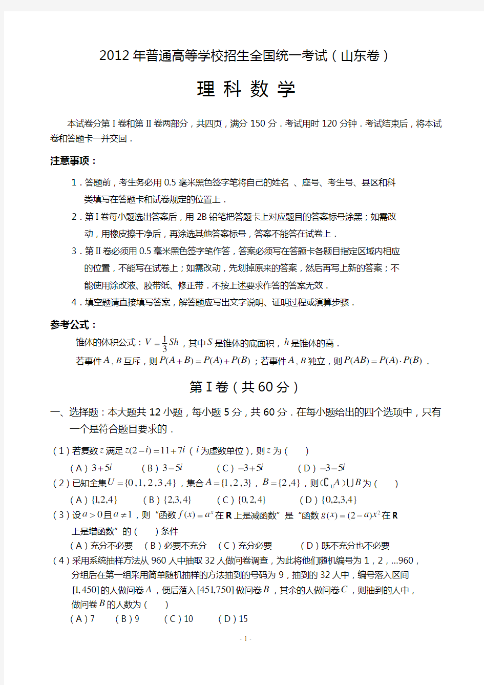 2012年山东高考理科数学试题含答案精校WORD高清版