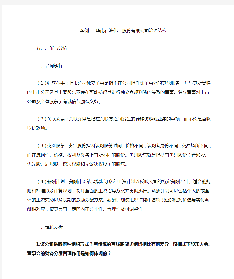 案例一华南石油化工股份有限公司治理结构