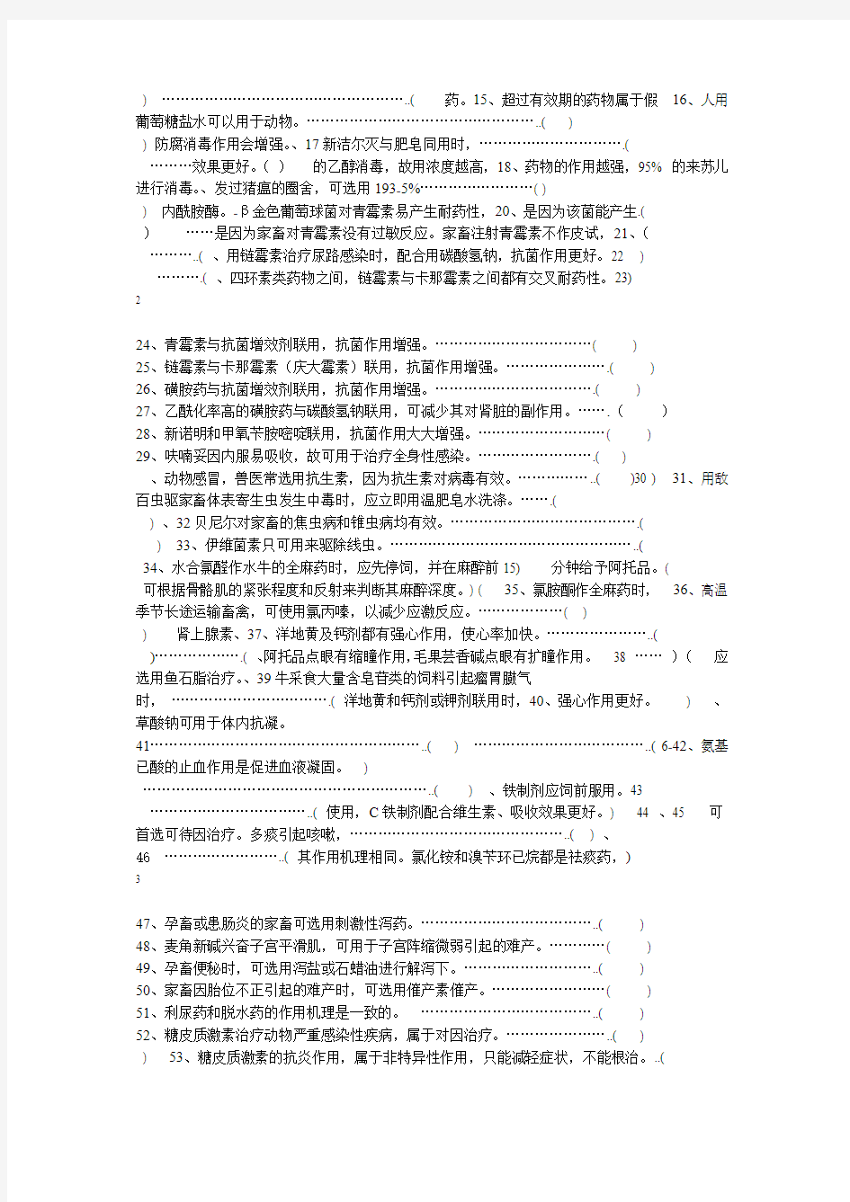 兽医药理学习题集