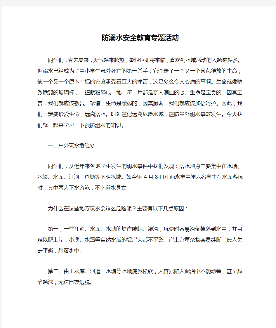 防溺水安全教育专题活动