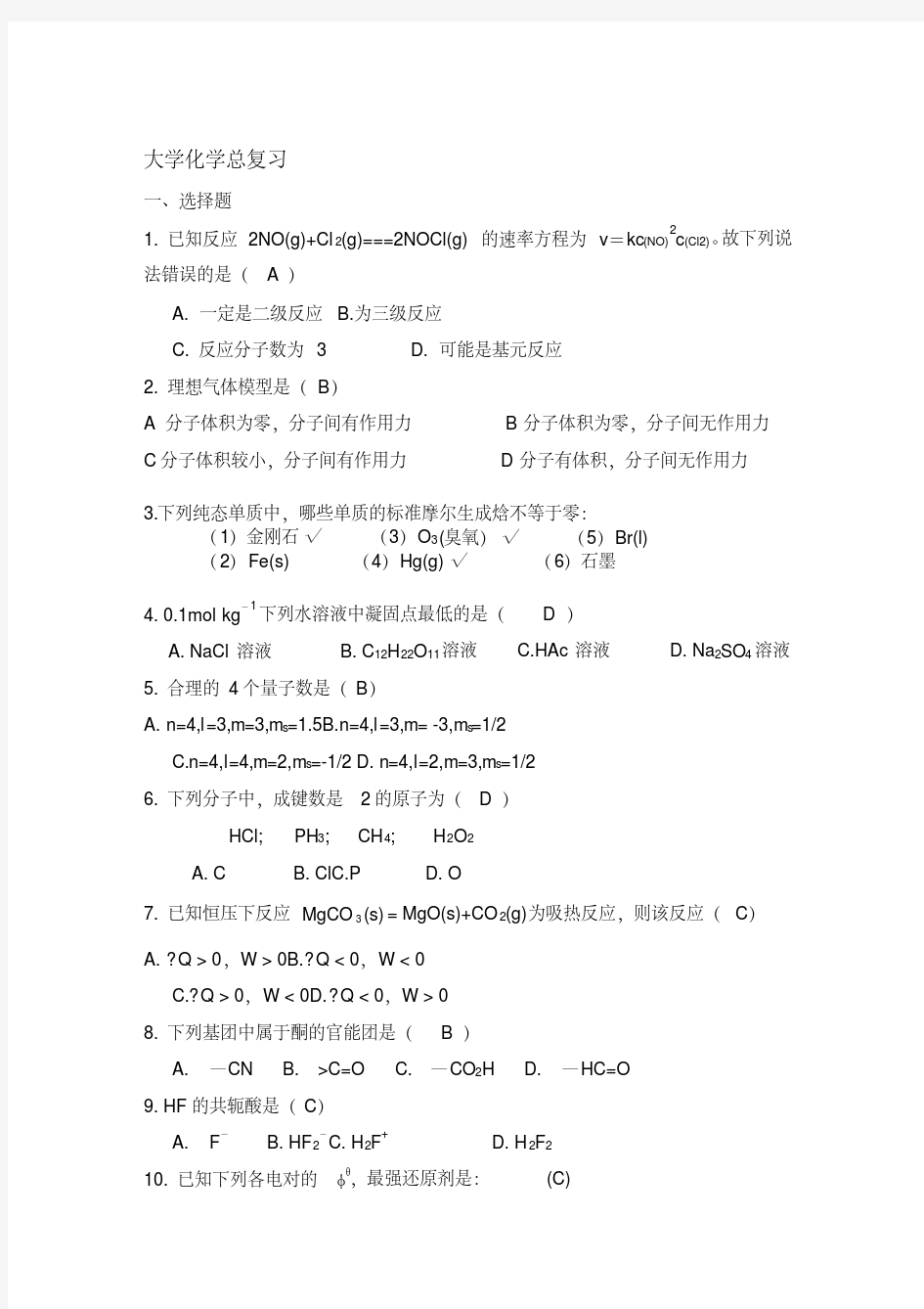 新版大学化学总复习-新版.pdf