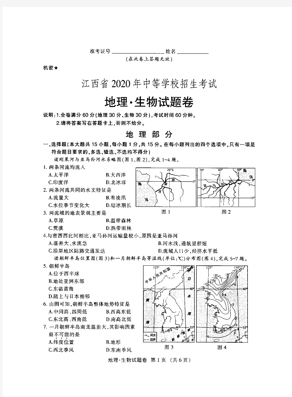 江西省2020年中考地理-生物试卷及参考答案