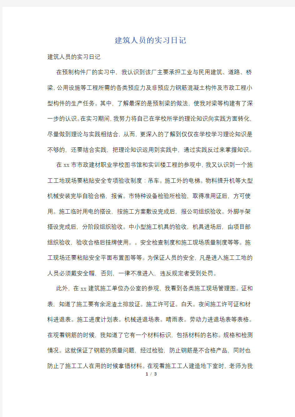 建筑人员的实习日记