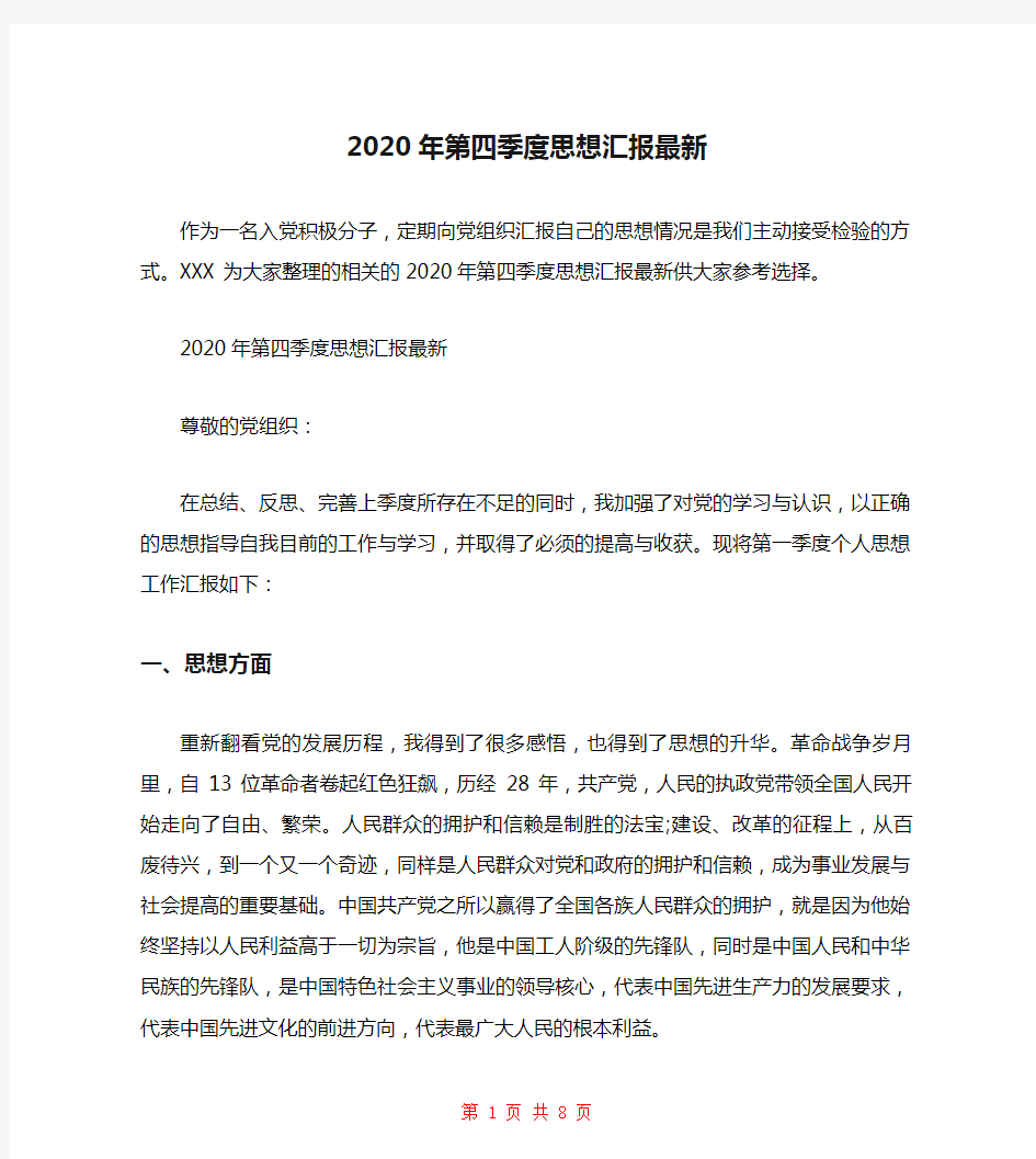 2020年第四季度思想汇报最新