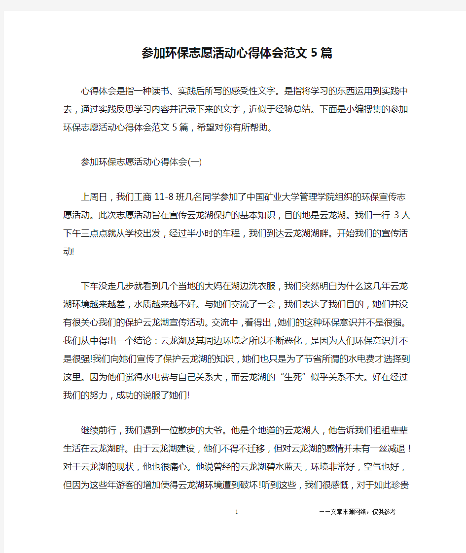 参加环保志愿活动心得体会范文5篇