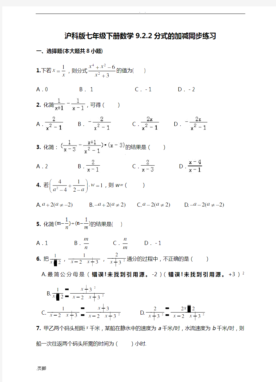沪科版七年级(下册)数学9.2.2分式地加减同步练习