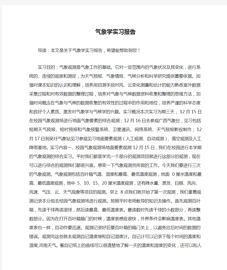 气象学实习报告