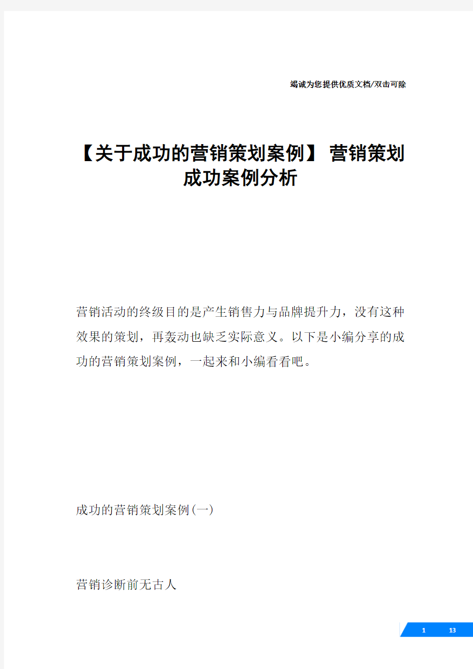 【关于成功的营销策划案例】 营销策划成功案例分析