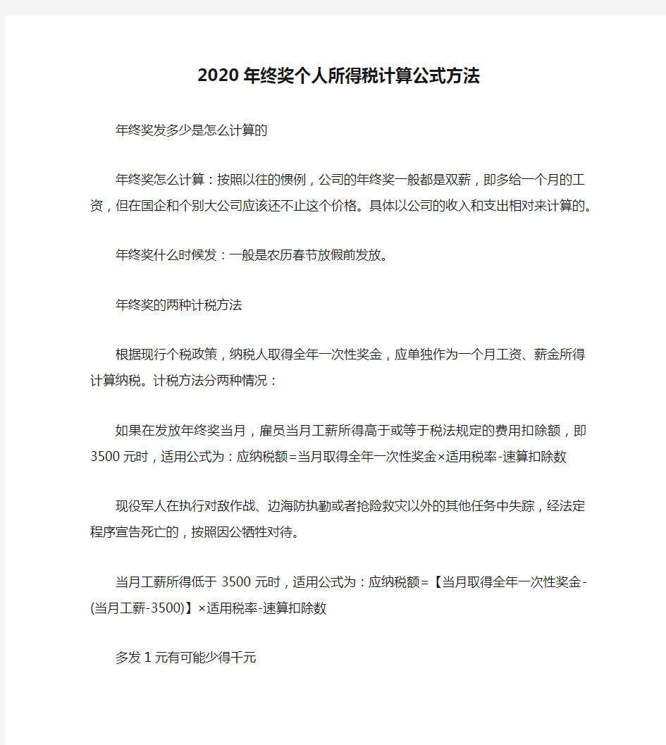 2020年终奖个人所得税计算公式方法