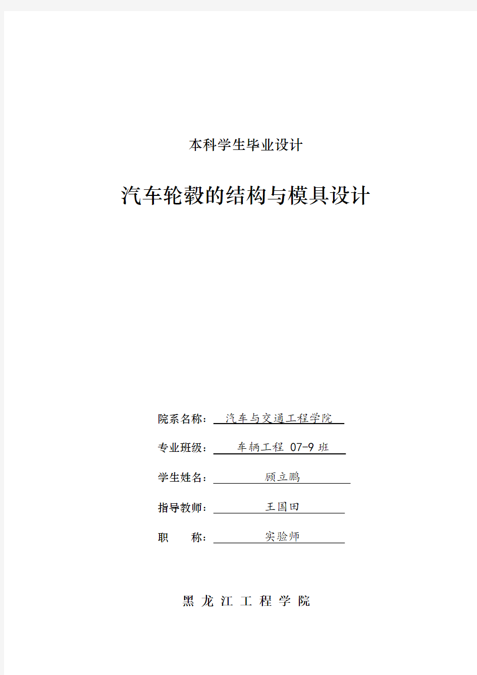 汽车轮毂的结构与模具设计详解