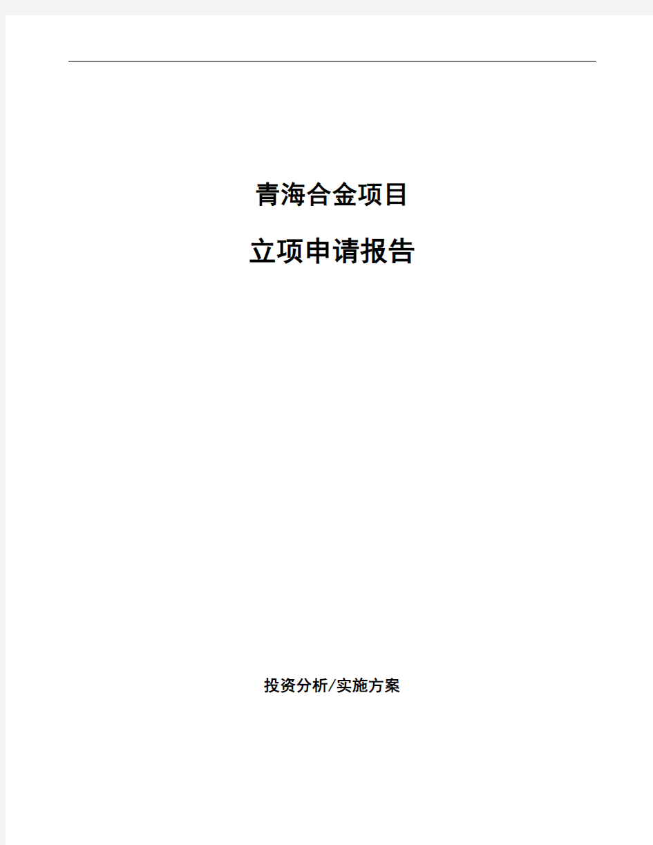 青海合金项目立项申请报告