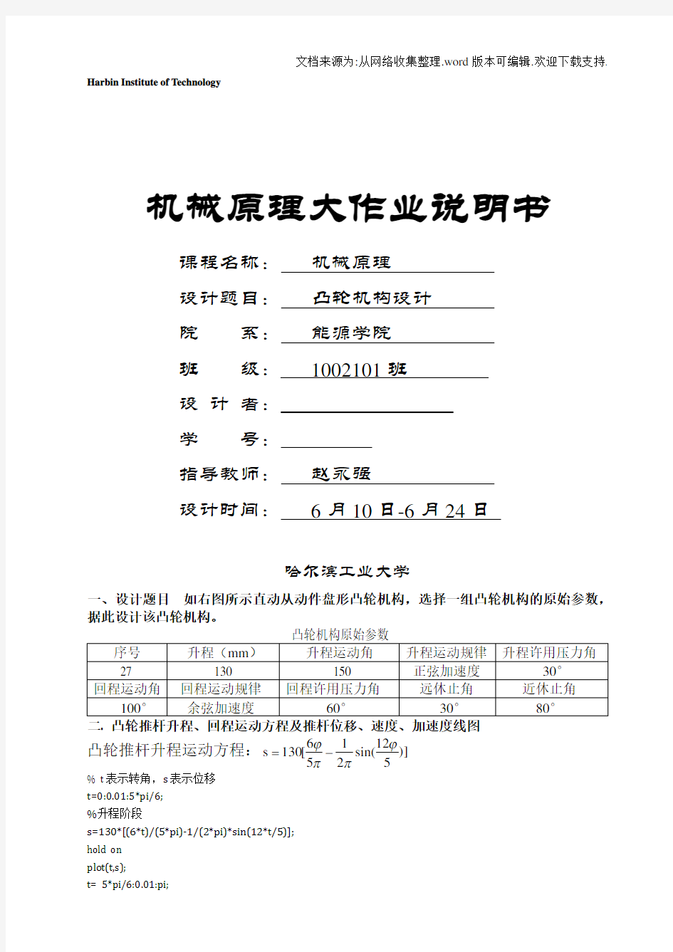 哈工大机械原理大作业2凸轮机构27题