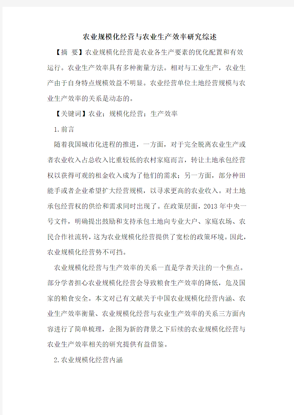 农业规模化经营与农业生产效率研究综述